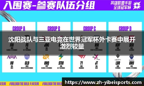 沈阳战队与三亚电竞在世界冠军杯外卡赛中展开激烈较量
