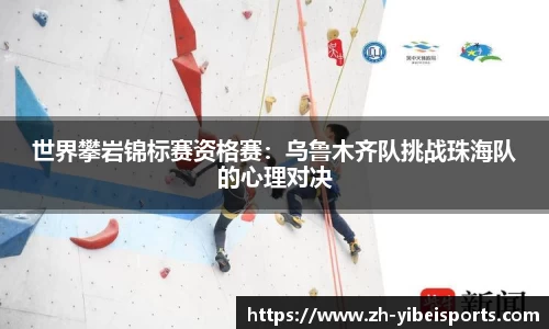 世界攀岩锦标赛资格赛:乌鲁木齐队挑战珠海队的心理对决
