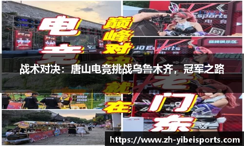 战术对决:唐山电竞挑战乌鲁木齐,冠军之路