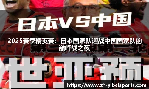 2025赛季精英赛:日本国家队迎战中国国家队的巅峰战之夜