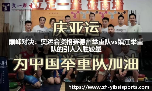 巅峰对决:奥运会资格赛德州举重队vs镇江举重队的引人入胜较量