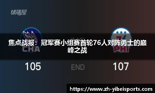 焦点战报:冠军赛小组赛首轮76人对阵勇士的巅峰之战