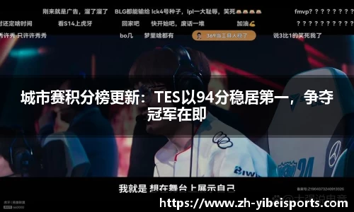 城市赛积分榜更新:TES以94分稳居第一,争夺冠军在即
