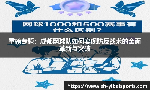 重磅专题:成都网球队如何实现防反战术的全面革新与突破