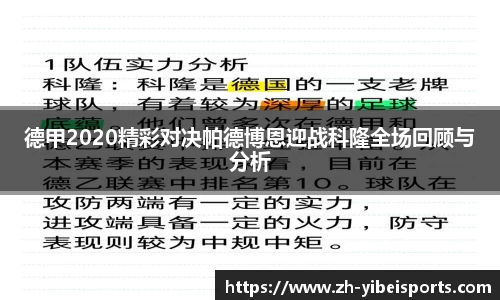 德甲2020精彩对决帕德博恩迎战科隆全场回顾与分析